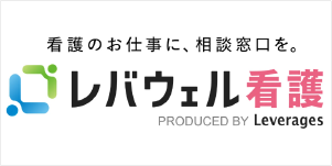 レバウェル看護