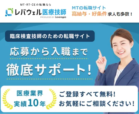 臨床検査技師